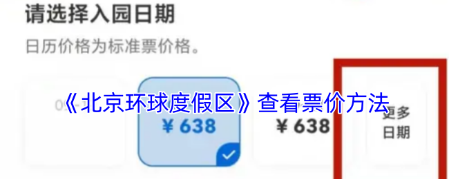 《北京环球度假区》查看票价方法