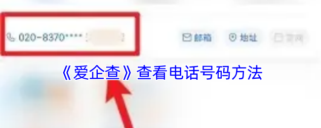 《爱企查》查看电话号码方法