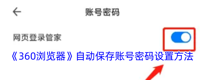 《360浏览器》自动保存账号密码设置方法