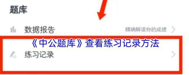 《中公题库》查看练习记录方法