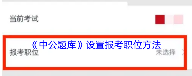 《中公题库》设置报考职位方法