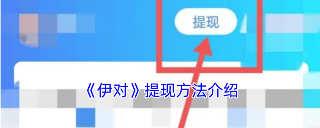 《伊对》提现方法介绍