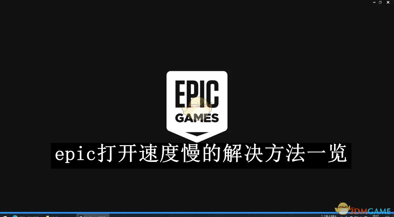 《epic》打开速度慢的解决方法一览