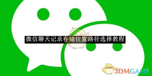 《微信》聊天记录存储位置路径选择教程