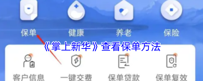 《掌上新华》查看保单方法