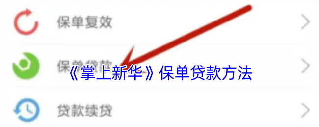 《掌上新华》保单贷款方法
