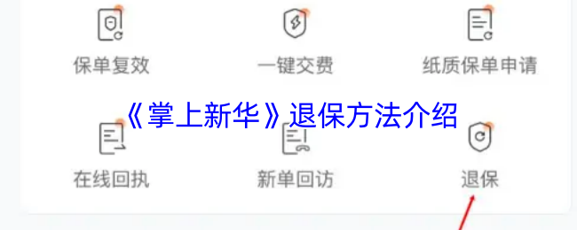 《掌上新华》退保方法介绍