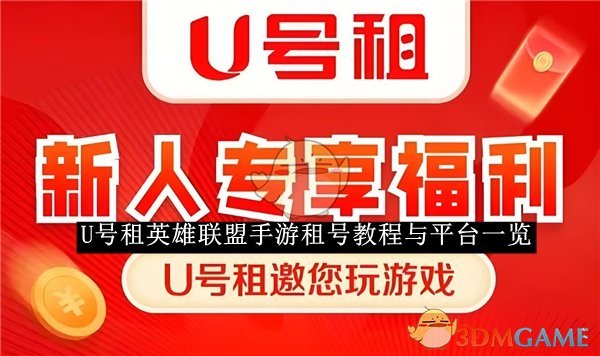 《U号租》英雄联盟手游租号教程与平台一览