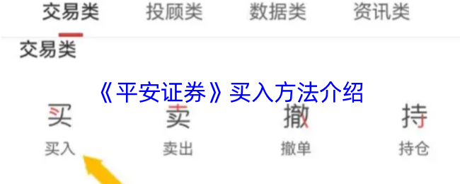 《平安证券》买入方法介绍