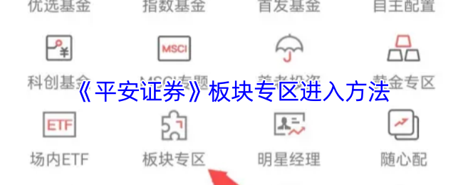 《平安证券》板块专区进入方法