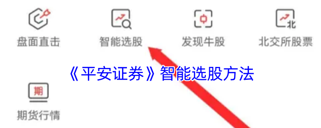《平安证券》智能选股方法