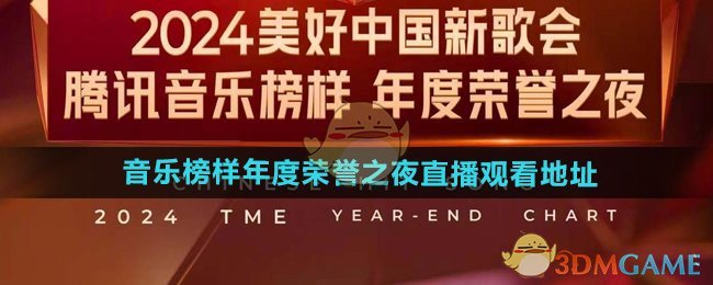 2024腾讯音乐榜样年度荣誉之夜直播观看地址