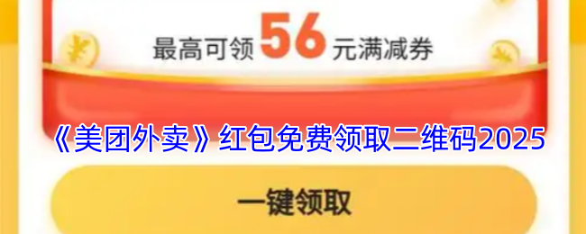 《美团外卖》红包免费领取二维码2025