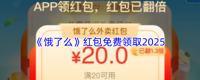 《饿了么》红包免费领取2025