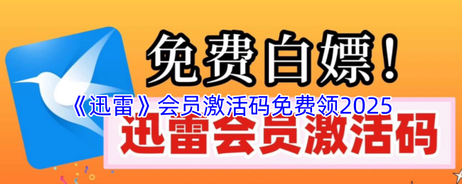 《迅雷》会员激活码免费领2025