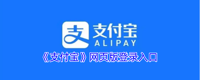 《支付宝》网页版登录入口