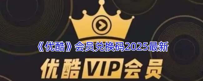 《优酷》会员兑换码2025最新