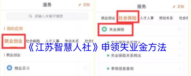 《江苏智慧人社》申领失业金方法