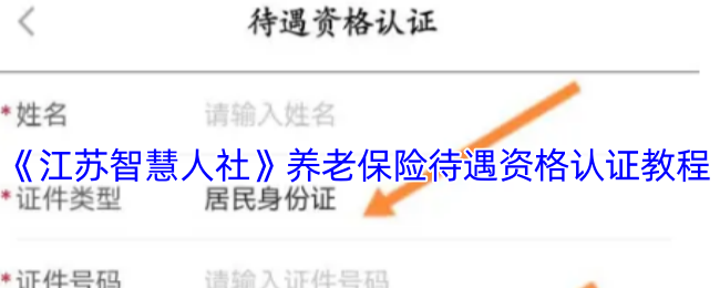 《江苏智慧人社》养老保险待遇资格认证教程
