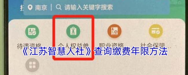 《江苏智慧人社》查询缴费年限方法