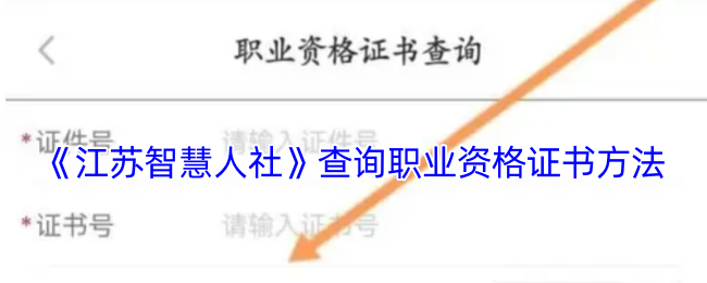 《江苏智慧人社》查询职业资格证书方法