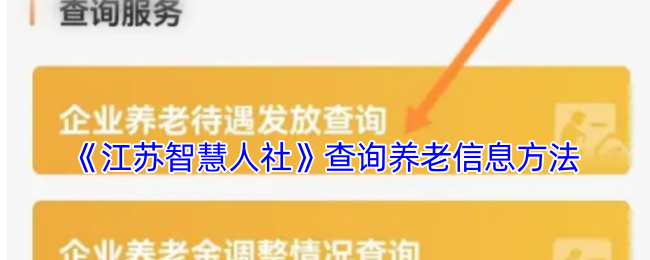 《江苏智慧人社》查询养老信息方法