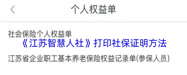 《江苏智慧人社》打印社保证明方法