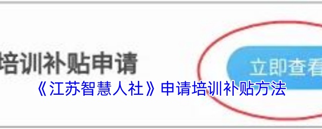 《江苏智慧人社》申请培训补贴方法