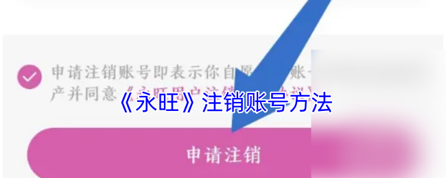 《永旺》注销账号方法