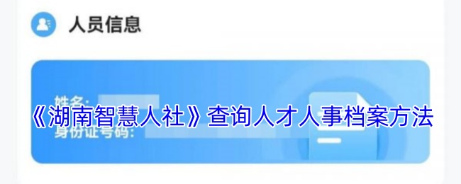 《湖南智慧人社》查询人才人事档案方法