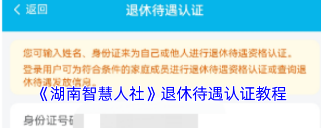 《湖南智慧人社》退休待遇认证教程