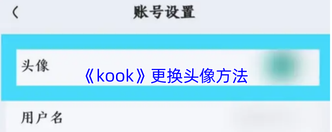 《kook》更换头像方法