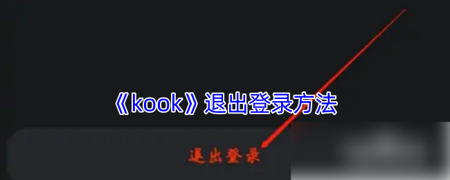 《kook》退出登录方法