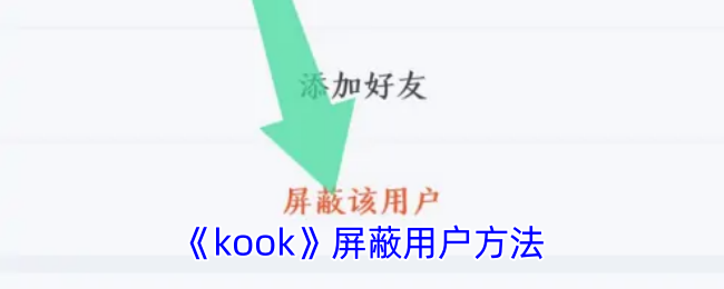 《kook》屏蔽用户方法