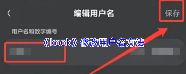 《kook》修改用户名方法