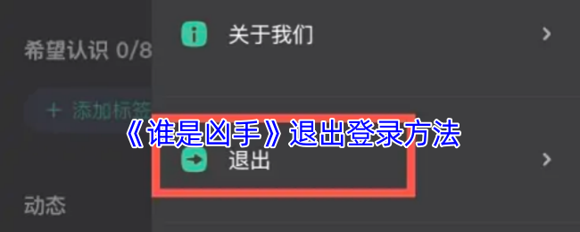 《谁是凶手》退出登录方法