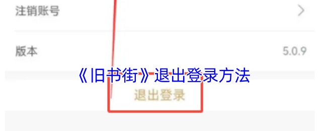 《旧书街》退出登录方法