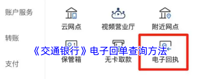 《交通银行》电子回单查询方法
