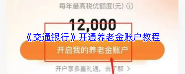 《交通银行》开通养老金账户教程