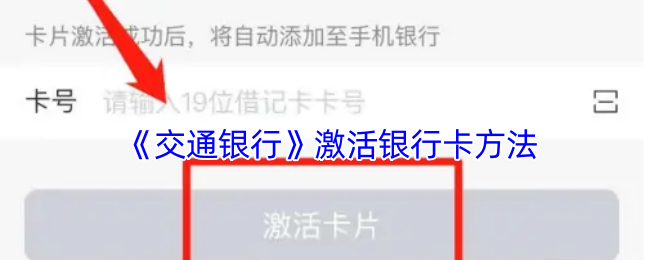 《交通银行》激活银行卡方法