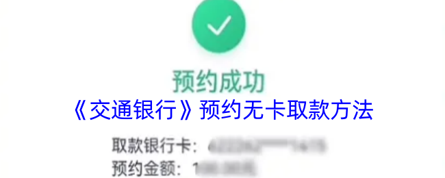 《交通银行》预约无卡取款方法