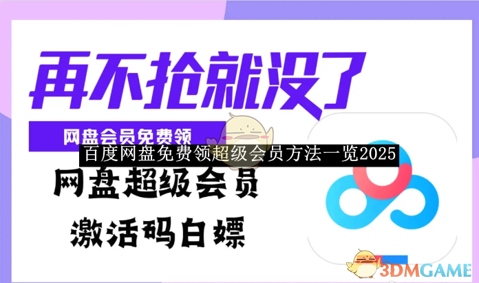 《百度网盘》免费领超级会员方法一览2025