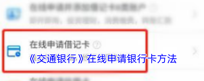 《交通银行》在线申请银行卡方法