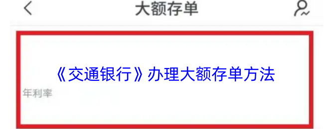 《交通银行》办理大额存单方法