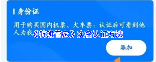 《航班管家》实名认证方法