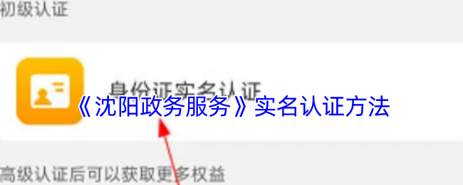 《沈阳政务服务》实名认证方法