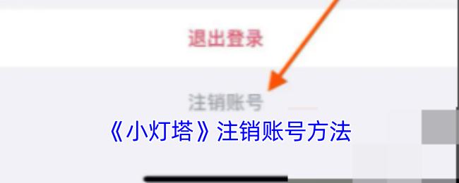 《小灯塔》注销账号方法