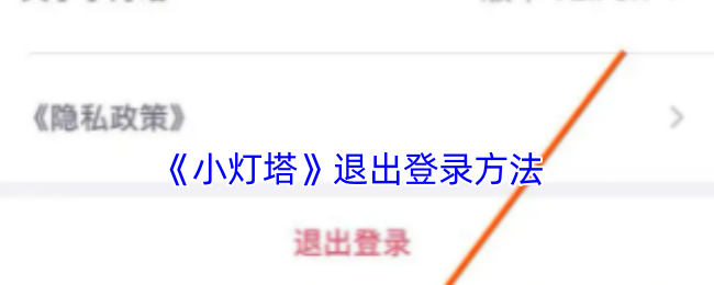 《小灯塔》退出登录方法