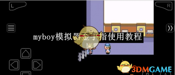 《myboy模拟器》金手指使用教程