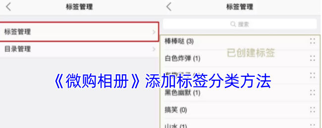 《微购相册》添加标签分类方法